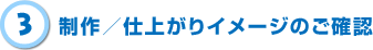 3.制作／仕上がりイメージのご確認