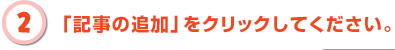 「記事の追加」をクリックしてください。