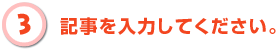 記事を入力してください。