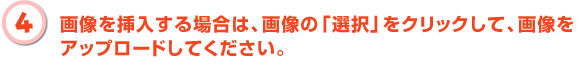 画像を挿入する場合は、画像の「選択」をクリックして、画像をアップロードしてください。