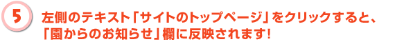 左側のテキスト「サイトのトップページ」をクリックすると、「園からのお知らせ」欄に反映されます！