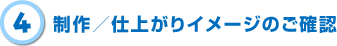4.制作/仕上がりイメージのご確認