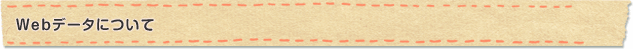WEBデータについて