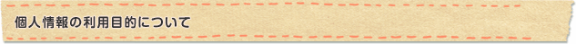 個人情報の利用目的について
