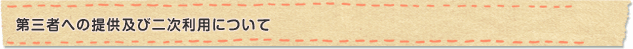 第三者への提供及び二次利用について